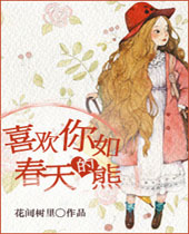 喜欢你如春天的熊封面