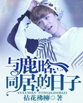 与鹿晗同居的日子 与鹿晗同居的日子