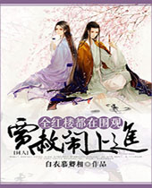 全红楼都在围观贾赦闹上进封面