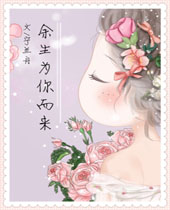 余生为你而来封面