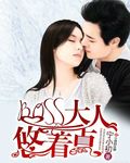 BOSS大人悠着点封面