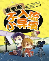 重生成不入流小导演封面