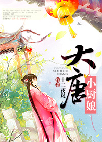 大唐小厨娘封面