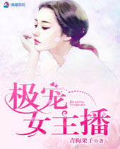极宠女主播封面