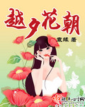 越夕花朝封面