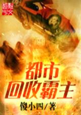 都市回收霸主 都市回收霸主