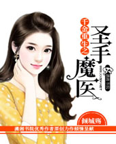 千金重生之圣手魔医 千金重生之圣手魔医