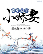 酷吏家的小娇妻封面