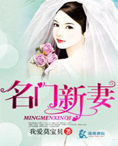 名门新妻 名门新妻