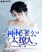 神秘老公太撩人封面