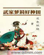 武家萝莉好种田封面