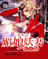 重生之媚娘妖妻轻点撩封面