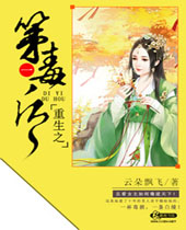 重生之第一毒后 重生之第一毒后