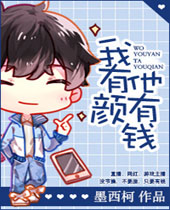 我有颜他有钱封面