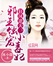 狂凤逆天邪王蚀宠芯妃 狂凤逆天邪王蚀宠芯妃