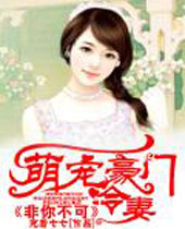 萌宠豪门冷妻非你不可 萌宠豪门冷妻非你不可