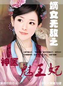 嫡女无敌之神医魅王妃 嫡女无敌之神医魅王妃
