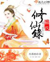 苏氏修仙录 苏氏修仙录