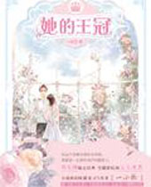 她的王冠封面