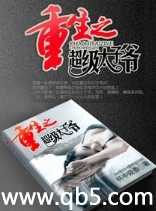 重生之超级太子爷 重生之超级太子爷