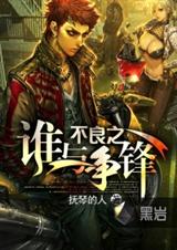 不良之谁与争锋 不良之谁与争锋