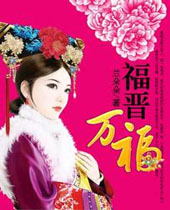 四爷娇宠福晋万福封面