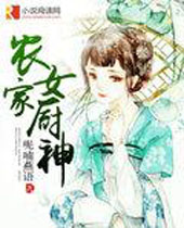 农家女厨神 农家女厨神