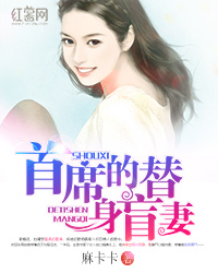 首席的替身盲妻封面