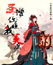 圣僧你瞧我美么封面