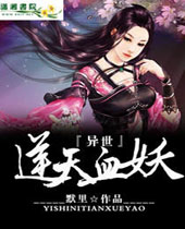 异世逆天血妖封面