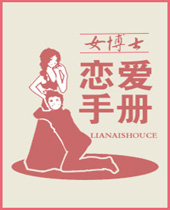 女博士恋爱手册 女博士恋爱手册