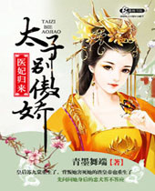 医妃归来之太子别傲娇 医妃归来之太子别傲娇