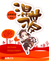 混世刁民 混世刁民