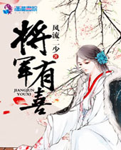将军有喜 将军有喜