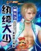 重生之纨绔大少 重生之纨绔大少