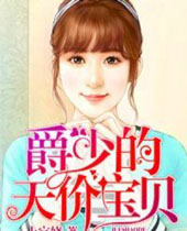 爵少的天价宝贝 爵少的天价宝贝