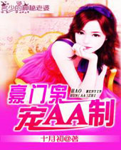 名少的神秘老婆豪门枭宠AA制封面