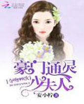 豪门通灵少夫人夺吻99次封面