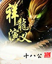 祥龙演义 祥龙演义