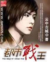 都市战王 都市战王