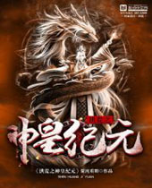 洪荒之神皇纪元 洪荒之神皇纪元