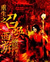 重生之召唤西游 重生之召唤西游