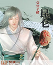 昆仑散仙 昆仑散仙