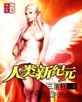 人类新纪元 人类新纪元