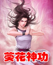 葵花神功 葵花神功