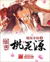 悠闲桃花源 悠闲桃花源