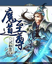 魔道至尊 魔道至尊
