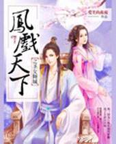 凤戏天下之倾城圣女封面