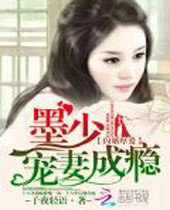 闪婚厚爱墨少宠妻成瘾 闪婚厚爱墨少宠妻成瘾