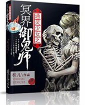 通灵少女之冥界御鬼师封面